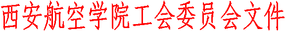太阳成集团tyc1286工会委员会文件
